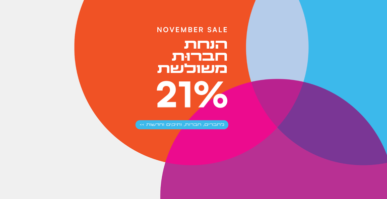 הנחת מועדון משולשת – נובמבר 24